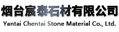 煙台91亚色视频app石材有限公司（sī）