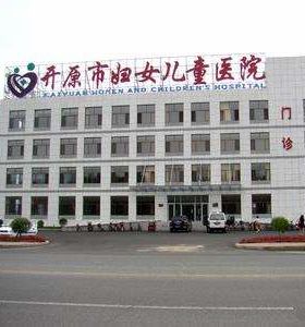 開（kāi）原婦嬰醫院