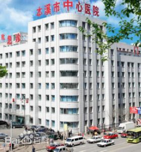 本溪市中心（xīn）醫院（yuàn）